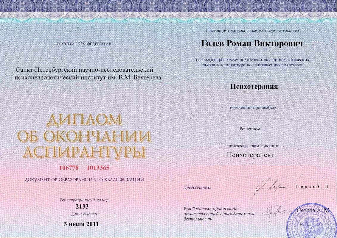Диплом об окончании аспирантуры Голевым Романом Викторовичем наркологическая клиника в Никеле Наше Здоровье